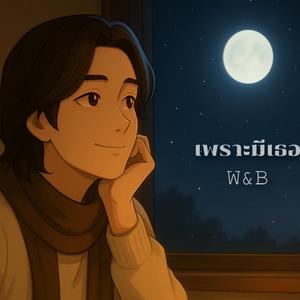 เพราะมีเธอ