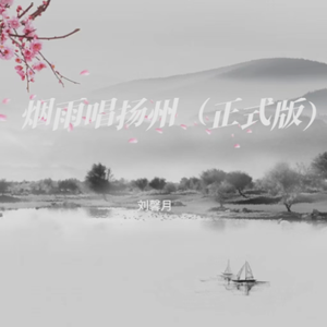 烟雨唱扬州（正式版）（伴奏）