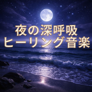 夜の静かな深呼吸