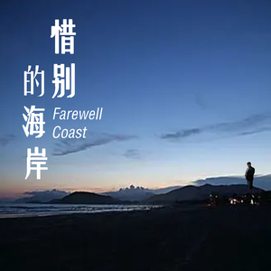 惜别的海岸（cover：岳云鹏）