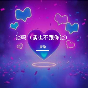 谈吗（谈也不跟你谈）电音小子版