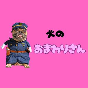 犬のおまわりさん
