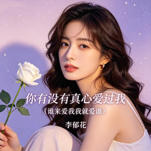 你有没有真心爱过我（谁来爱我我就爱谁）