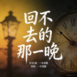 回不去的那一晚