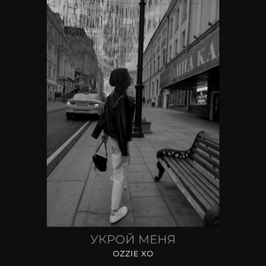 Укрой меня