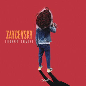 Покажи любовь