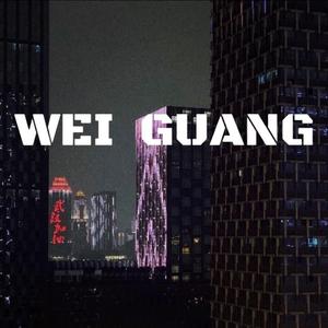 微光 伴奏
