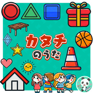カタチのうた