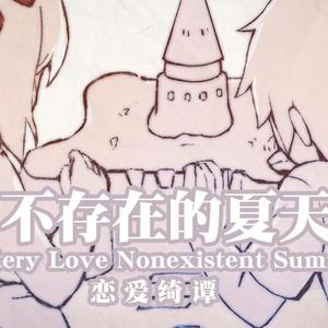 不存在的夏天