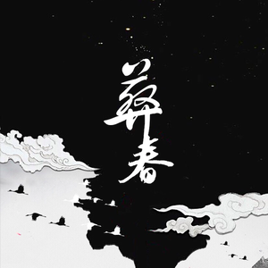 葬春 HB. to 南康白起（翻自 西瓜JUN/Assen捷）