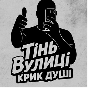 Крик душі