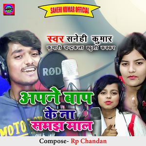 Apne Baap ke Na Samjha Maal (Bhojpuri Song)