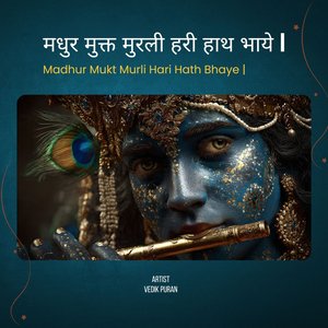 मधुर मुक्त मुरली हरी हाथ भाये | Madhur Mukt Murli Hari Hath Bhaye