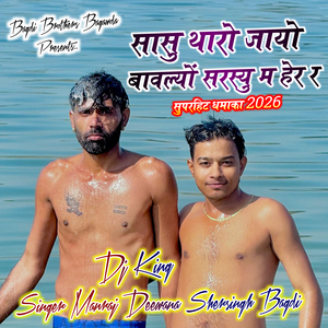 Sashu Tharo Jayo Bawalo Sarshu M Her R