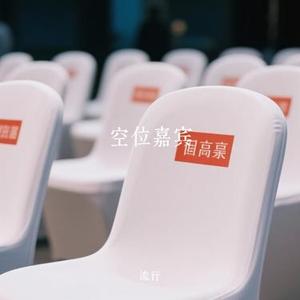 空位嘉宾 (Cover 珍藏版)