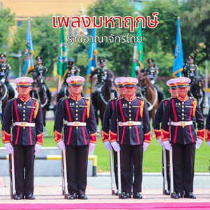 เพลงมหาฤกษ์