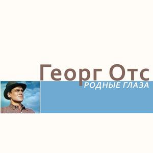 Родные глаза