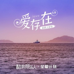 爱,存在 (我要的爱,只在你身上存在)