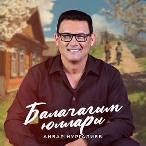 Балачагым юллары