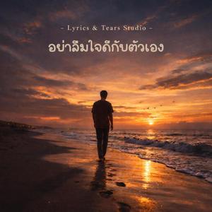 อย่าลืมใจดีกับตัวเอง