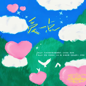 爱一点（爱不止一点点）