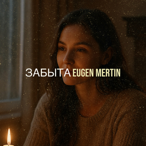 Забыта