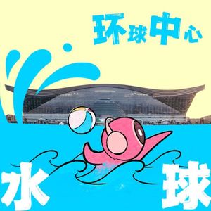环球中心水球