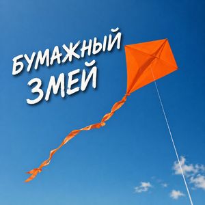 Бумажный змей