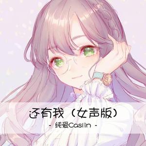还有我 （女声版）（翻自 任贤齐）