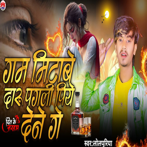 Gam Mitabe Daru Pagli Piye Dene Ge