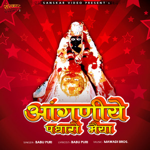 Aanganiye Padharo Maiya