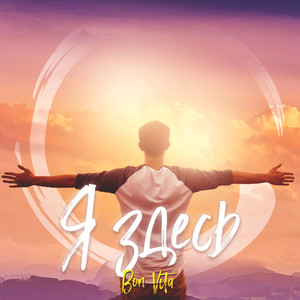 Я здесь (Prod. by HOLDY)