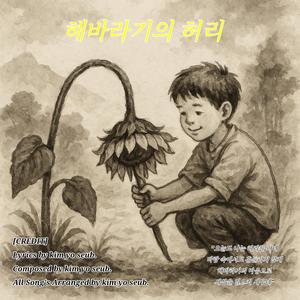 해바라기의 허리