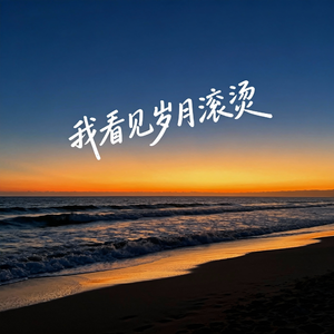 我看见岁月滚烫