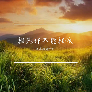 相见却不能相依