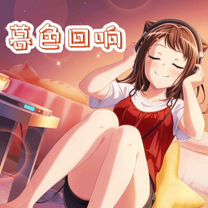 夢ノ結唱 POPY暮色回响