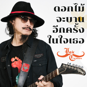 ดอกไม้จะบานอีกครั้งในใจเธอ