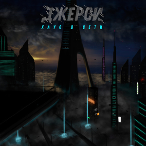 Хаус в сети