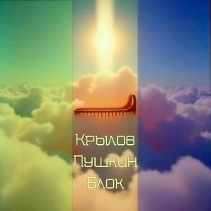 Александр Блок: Да! Скифы Мы