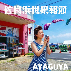 佐良浜世果報節