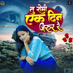 Tu Romi Ek Din Jarur Re