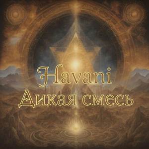 дикая смесь