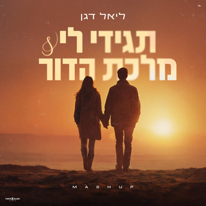 תגידי לי & מלכת הדור