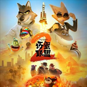 坏蛋联盟2