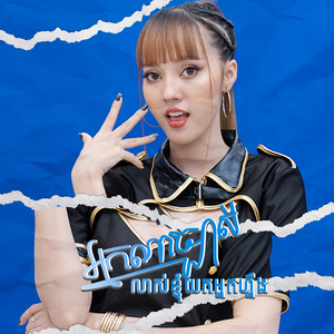 អ្នកណាច្បាស់លាស់ខ្ញុំយកអ្នកហ្នឹង