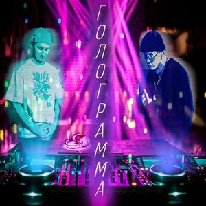 Голограмма