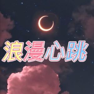 浪漫心跳（Prod.By FRESH_ye）