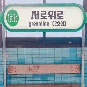 Greenline (2호선)