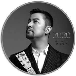 Yaru 亚茹 (西尔艾力·赛来)