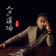 人间的道场